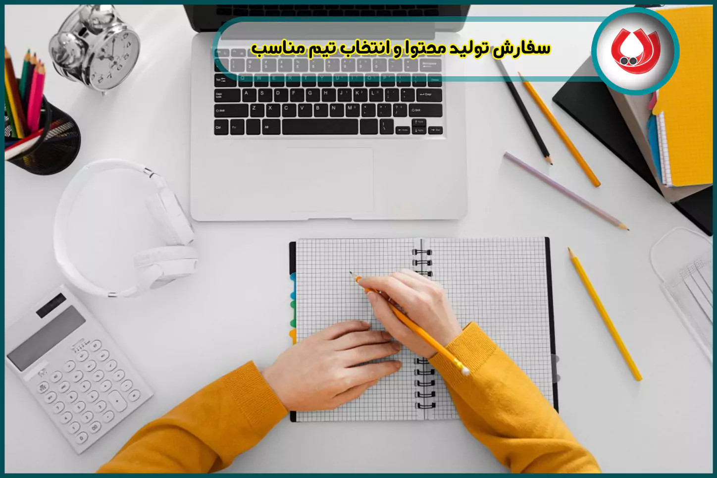 سفارش تولید محتوا و انتخاب تیم مناسب