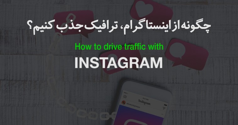 9 روش عالی برای جذب ترافیک از اینستاگرام