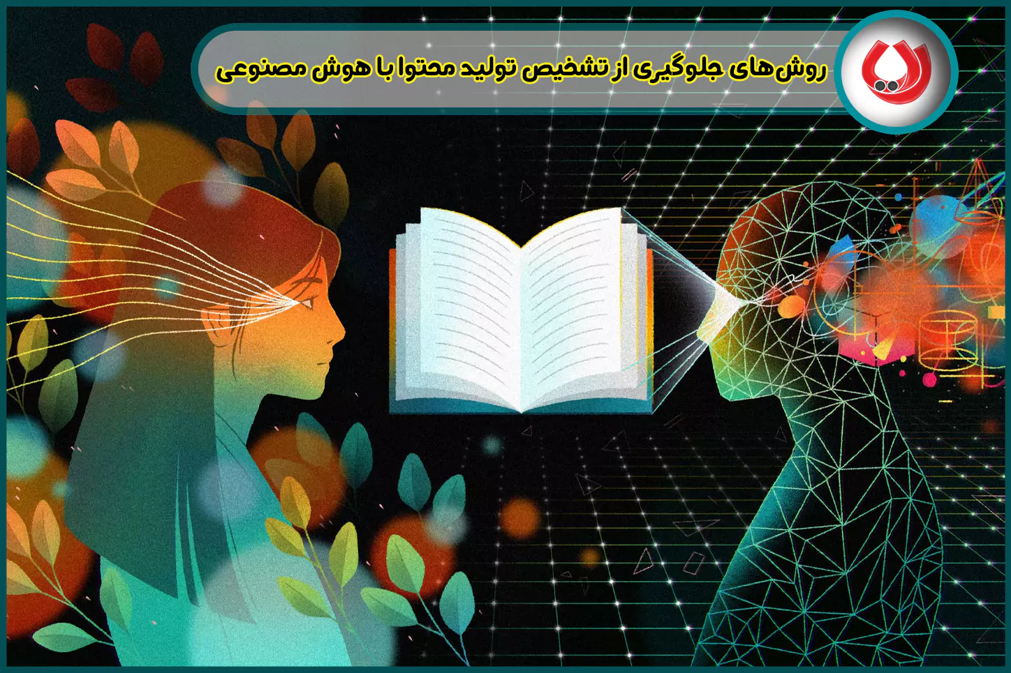 روشهای-جلوگیری-از-تشخیص-تولید-محتوا-با-هوش-مصنوعی-رایا-مارکتینگ