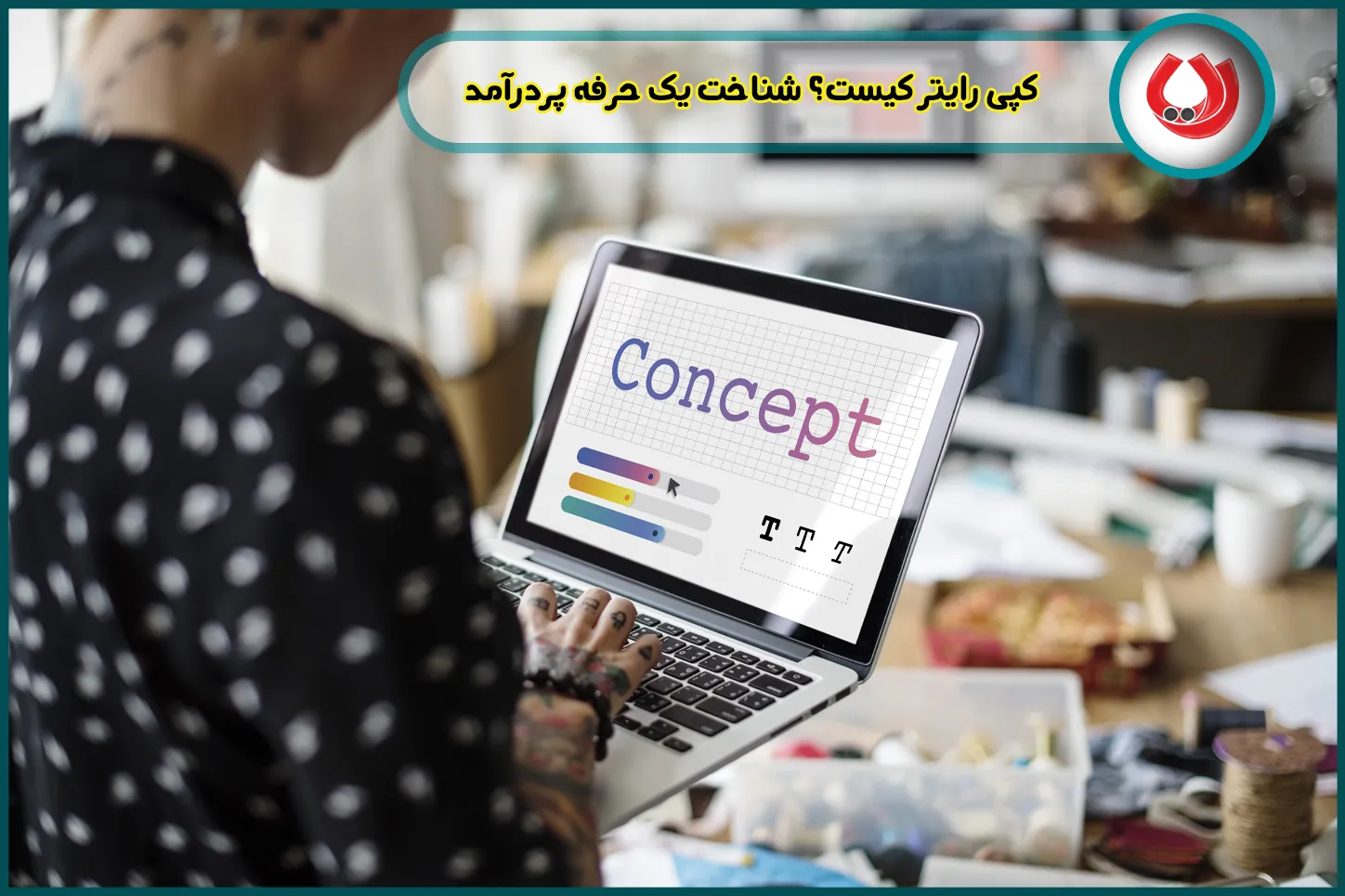 کپی-رایتر-کیست-شناخت-یک-حرفه-پردرآمد