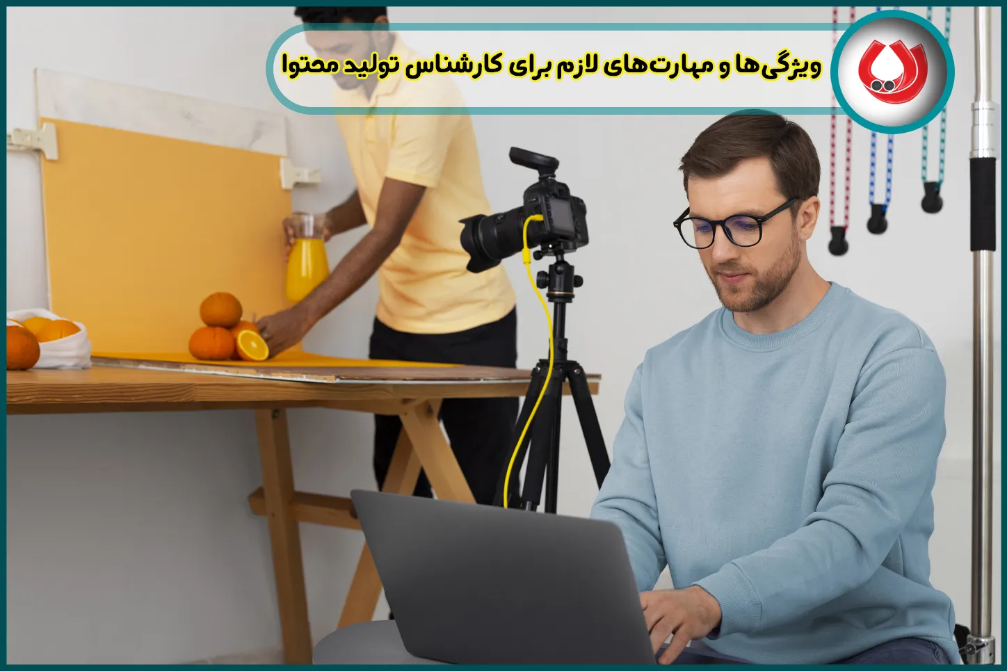 ویژگیها و مهارتهای لازم برای کارشناس تولید محتوا