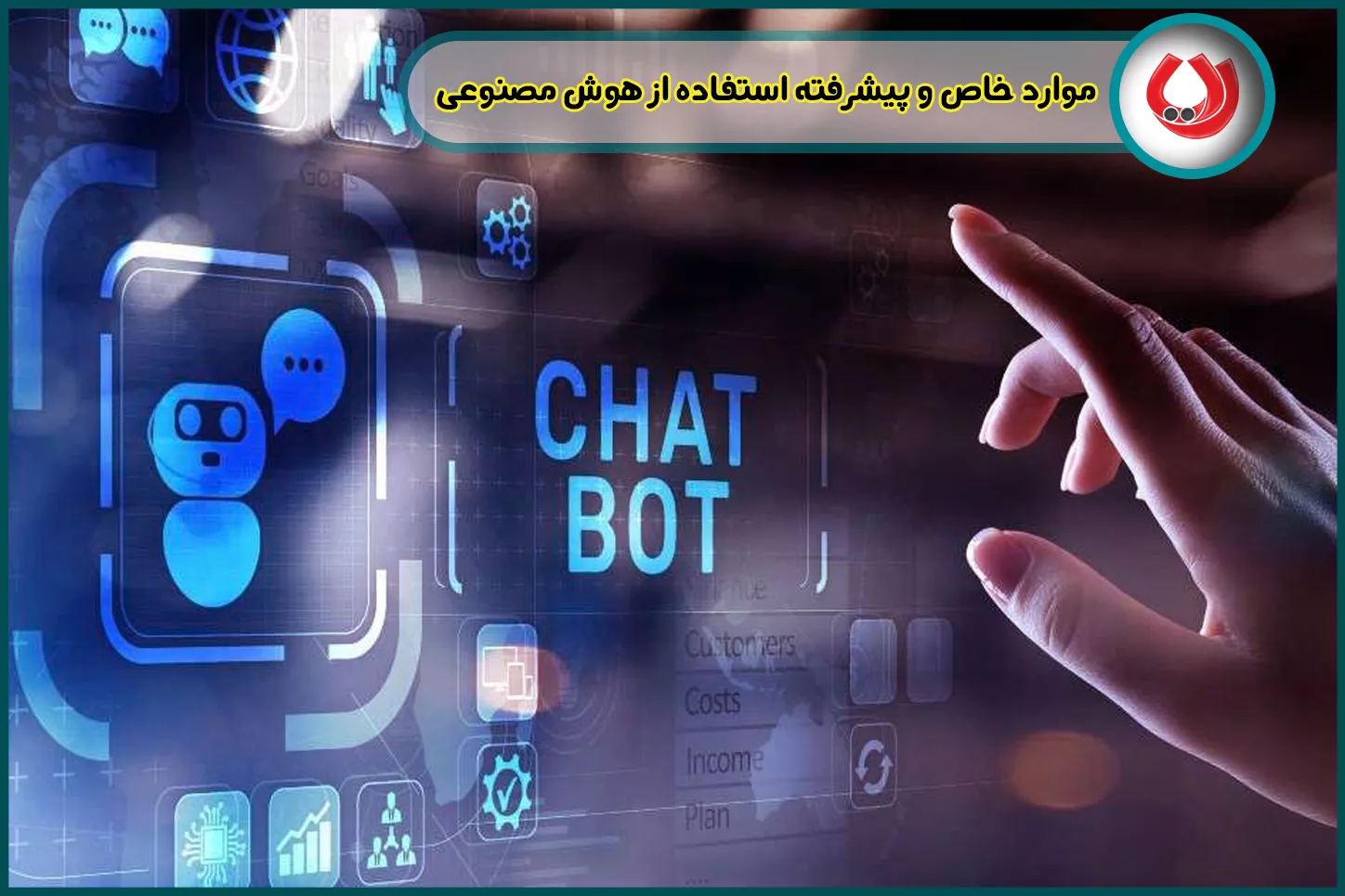 موارد خاص و پیشرفته استفاده از هوش مصنوعی