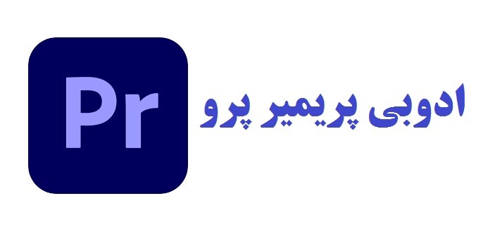 ادوبی پریمیر پرو ادوبی پریمیر پرو