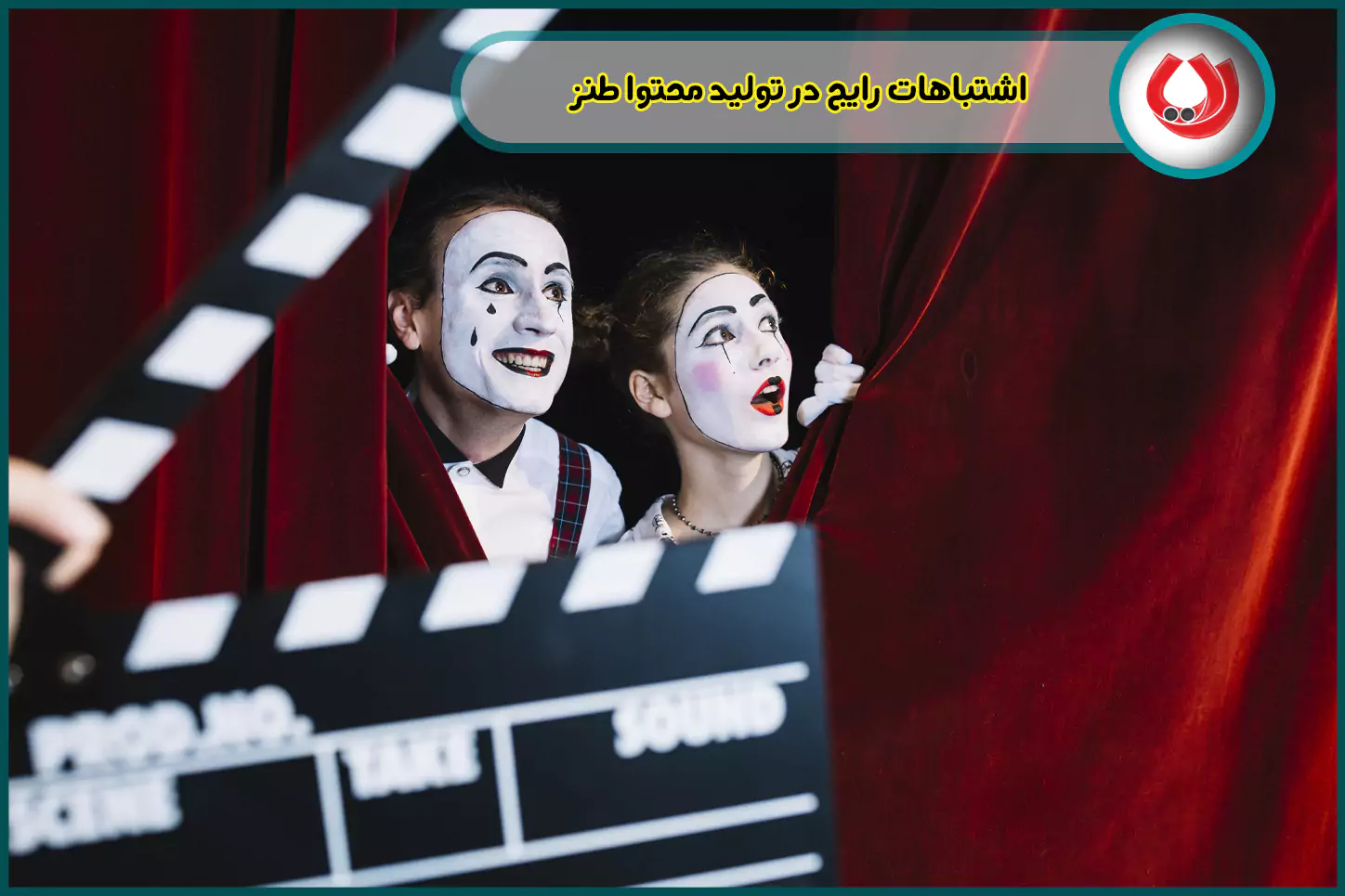 اشتباهات رایج در تولید محتوا طنز