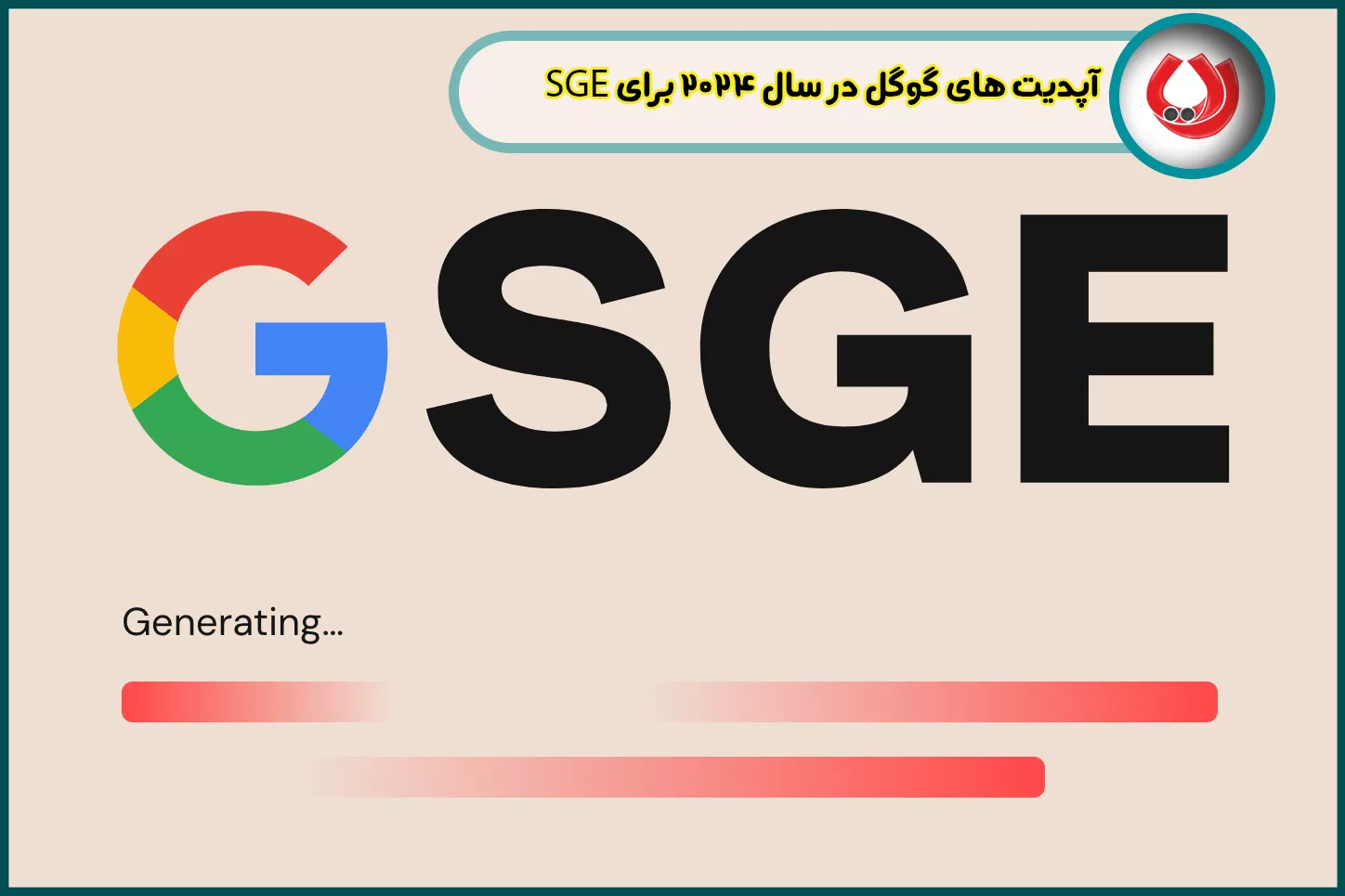 آپدیت های گوگل در سال 2024 برای SGE