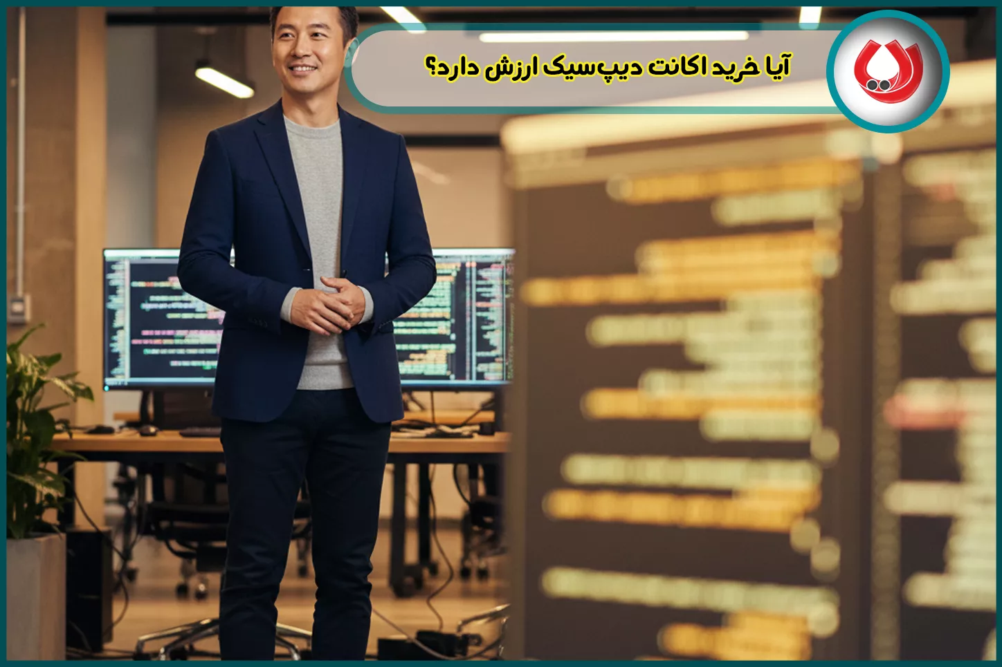 آیا خرید اکانت دیپسیک ارزش دارد؟