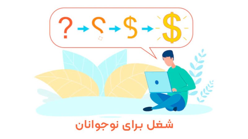 شغل پر درآمد سئو شغل پر درآمد سئو
