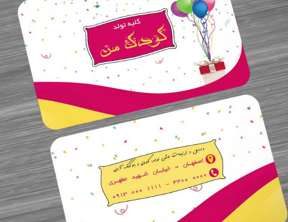طراحی کارت ویزیت تولد و نیاز کودکان امروزی طراحی کارت ویزیت تولد و نیاز کودکان امروزی