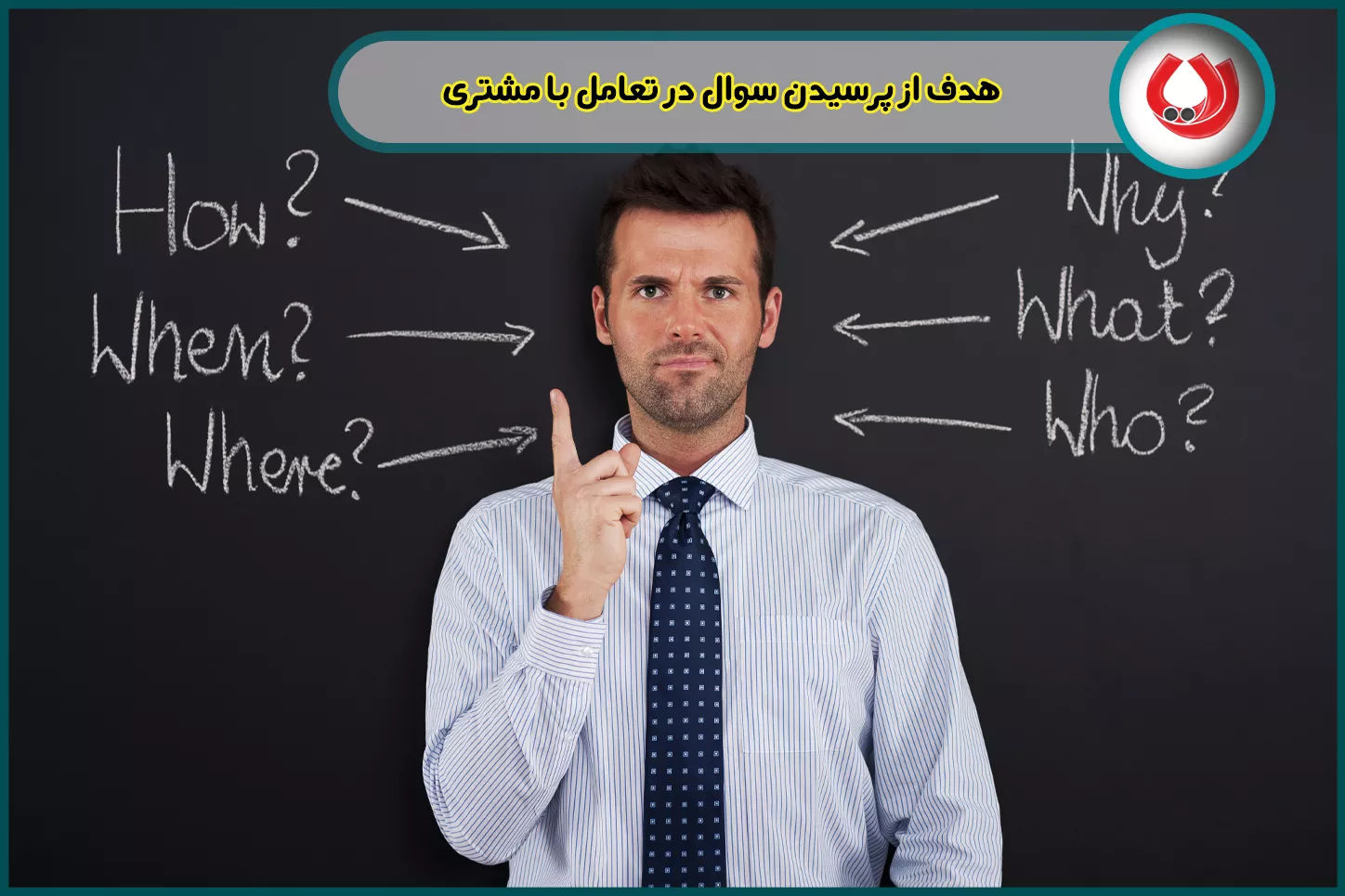 هدف از پرسیدن سوال در تعامل با مشتری