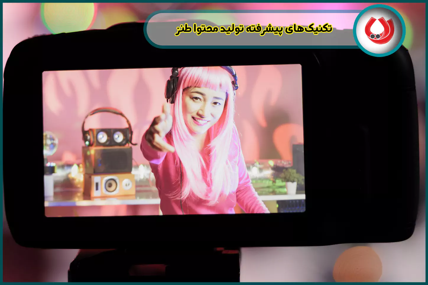 تکنیکهای پیشرفته تولید محتوا طنز