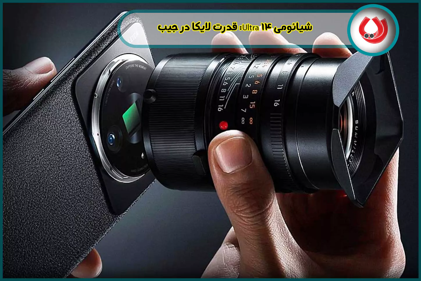 شیائومی ۱۴ Ultra: قدرت لایکا در جیب