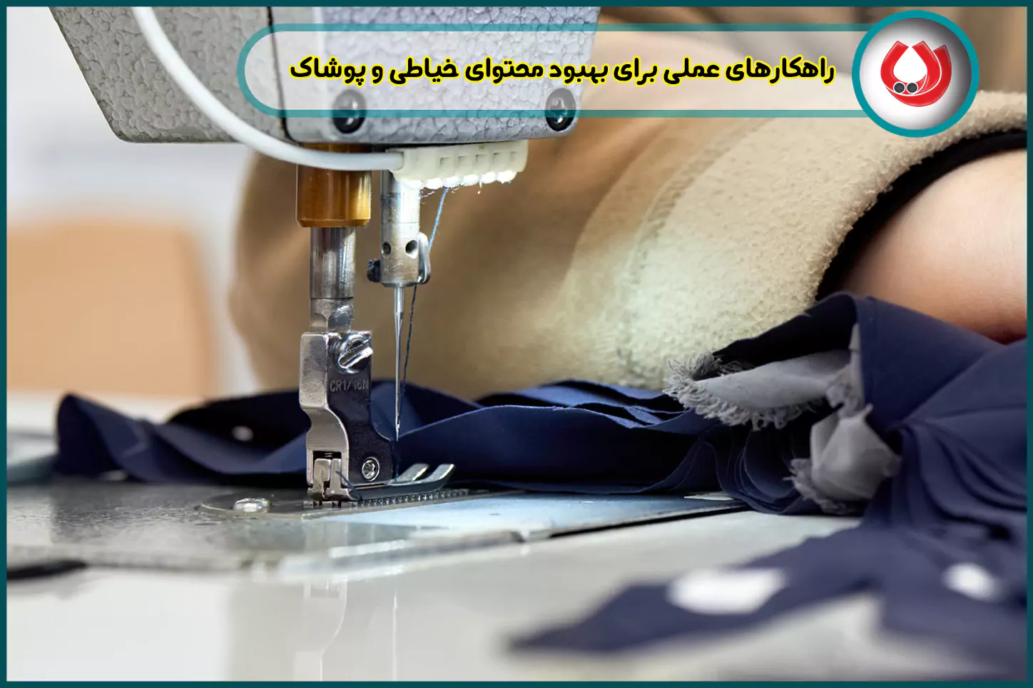 راهکارهای عملی برای بهبود محتوای خیاطی و پوشاک