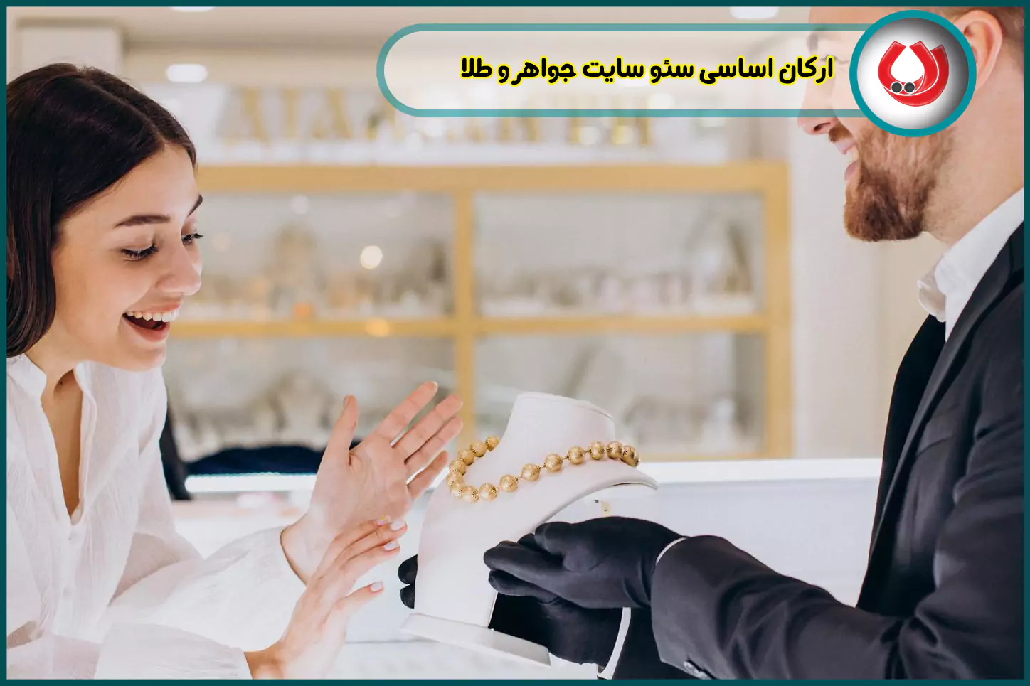 ارکان-اساسی-سئو-سایت-جواهر-و-طلا