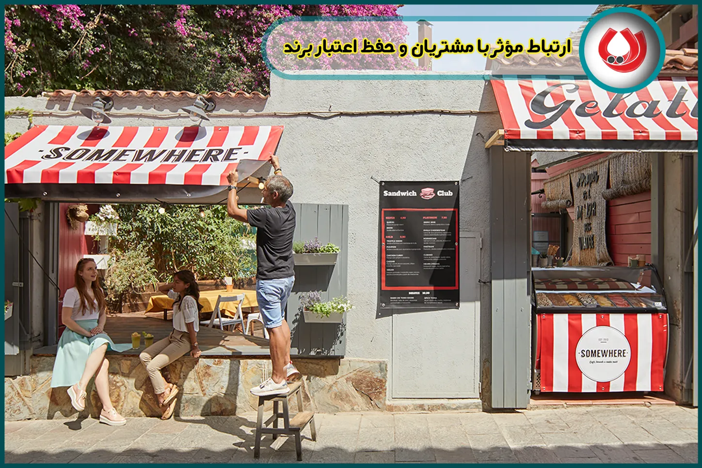 ارتباط مؤثر با مشتریان و حفظ اعتبار برند