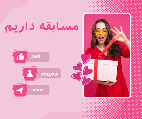 نمونه متن مسابقه اینستاگرامی نمونه متن مسابقه اینستاگرامی