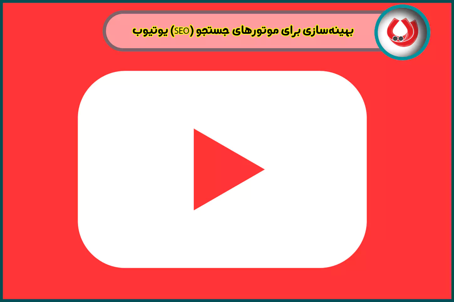 بهینهسازی برای موتورهای جستجو (SEO) یوتیوب