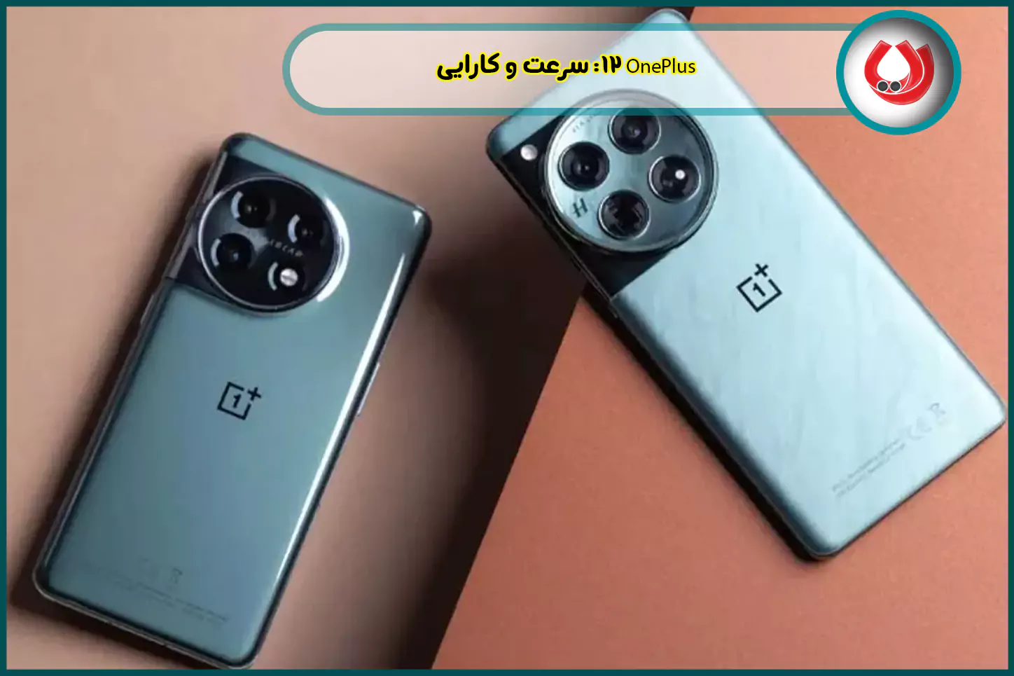 OnePlus 12: سرعت و کارایی