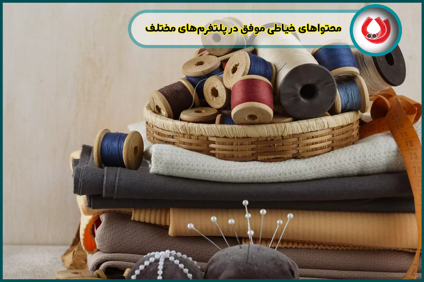 اندازهگیری موفقیت محتواهای خیاطی در پلتفرمهای مختلف