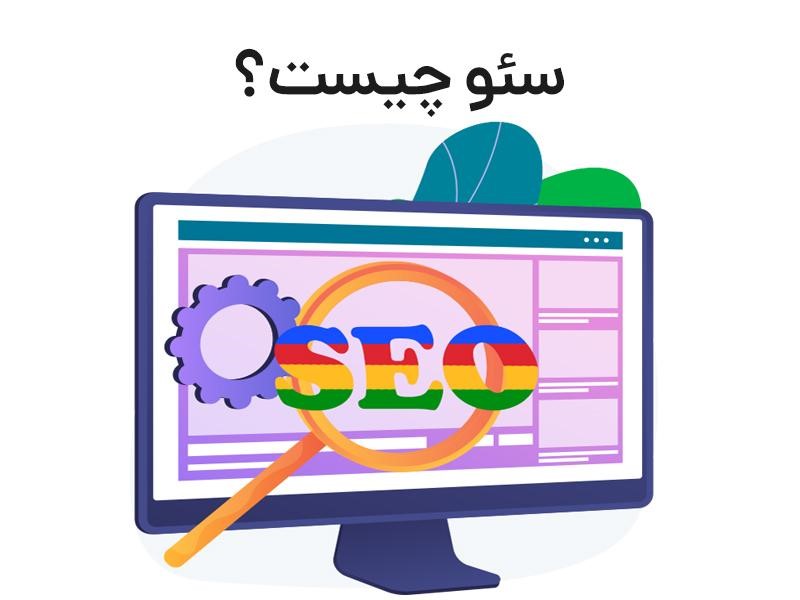 سئو چیست و چه کاربردی دارد ؟ سئو چیست و چه کاربردی دارد ؟