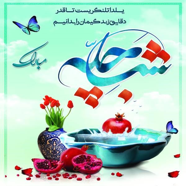 بنر برای شب یلدا بنر برای شب یلدا