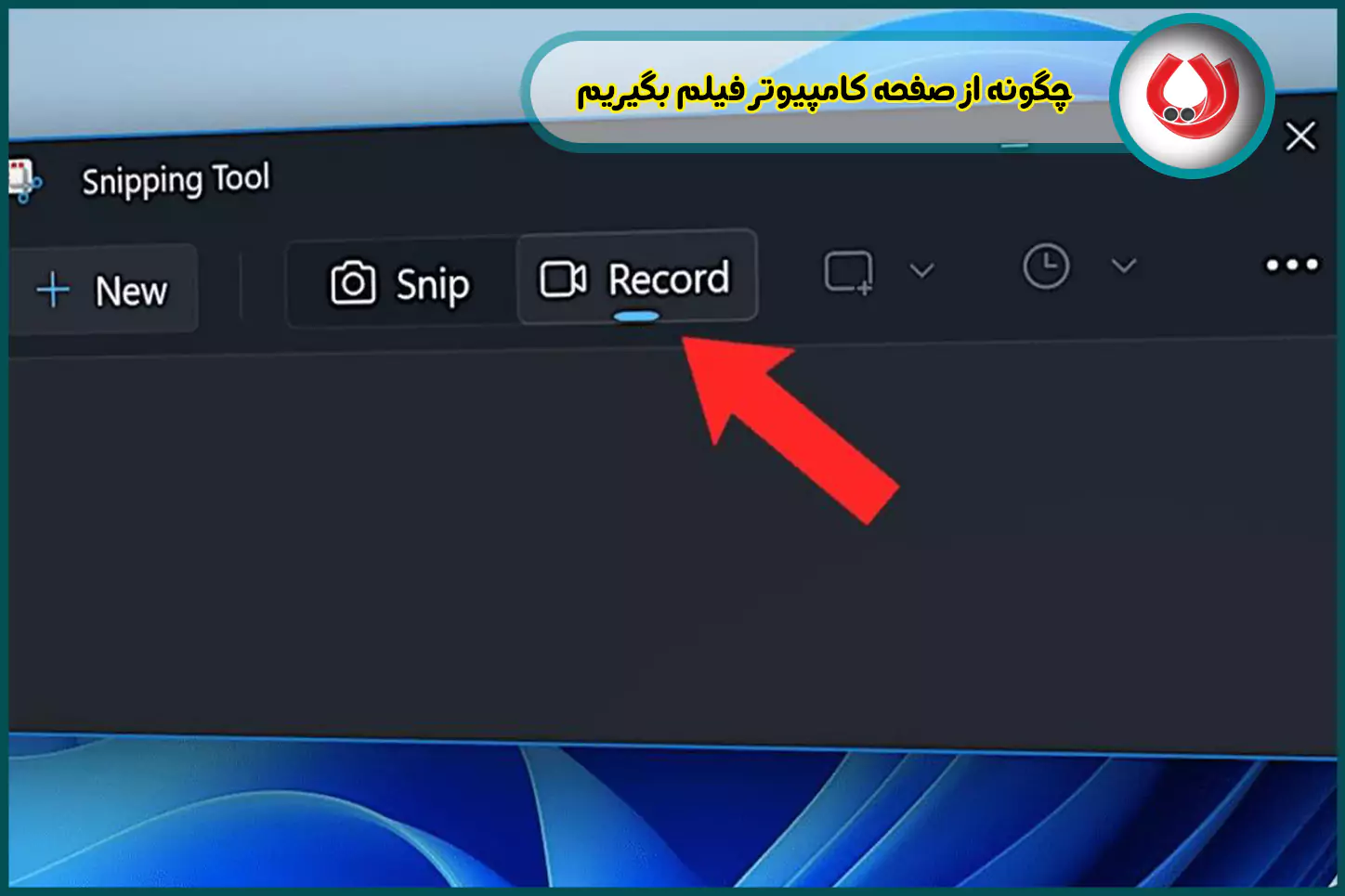 چگونه از صفحه کامپیوتر فیلم بگیریم