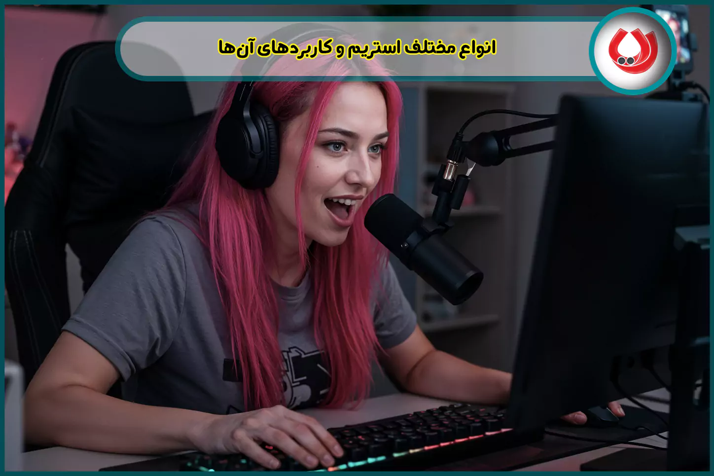 انواع استریم چیست؟ و کاربردهای آنها