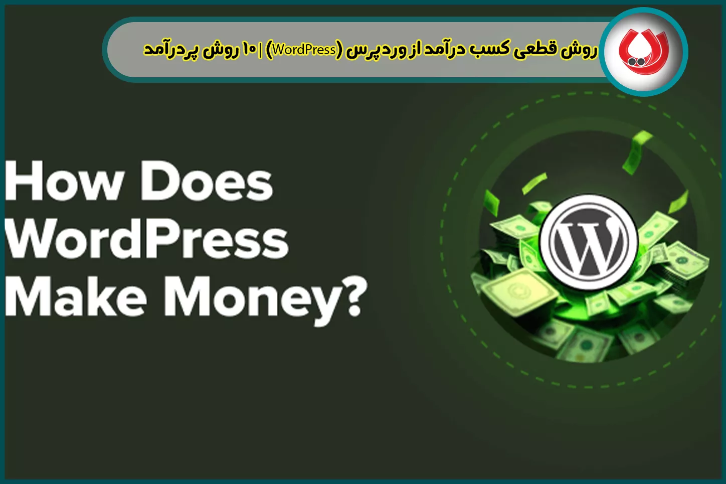 بهترین روش کسب درآمد از وردپرس