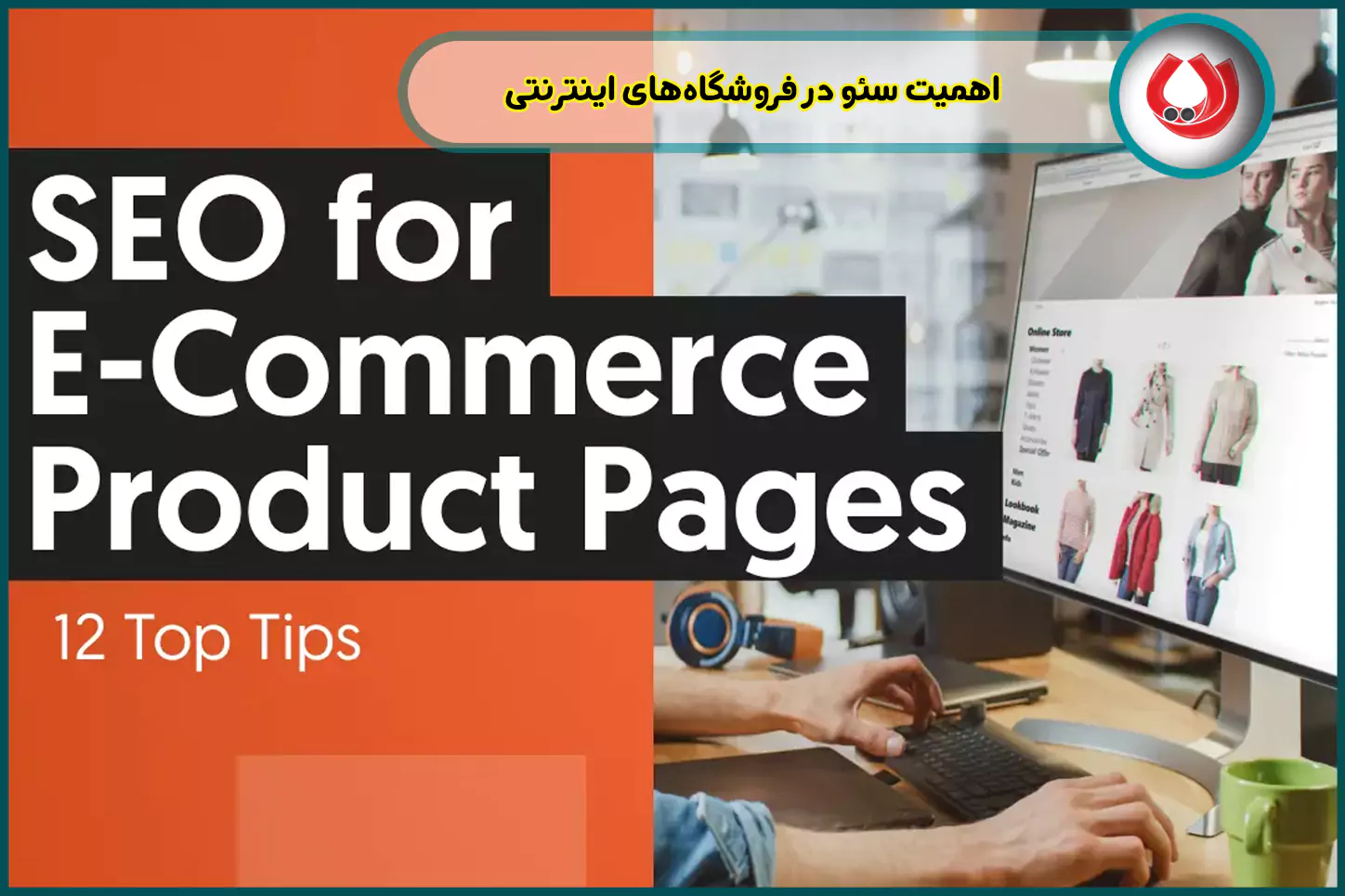 اهمیت-سئو-در-فروشگاههای-اینترنتی