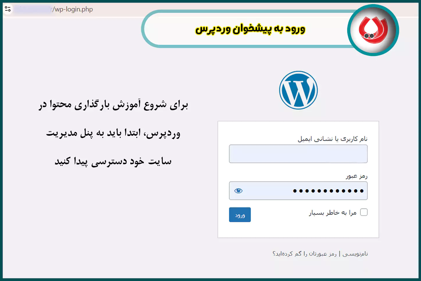 ورود به پیشخوان وردپرس