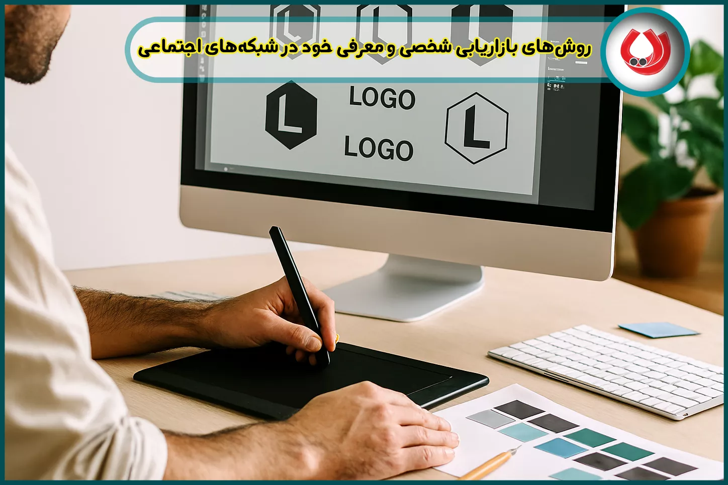 روشهای بازاریابی شخصی و معرفی خود در شبکههای اجتماعی