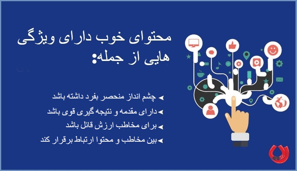 ویژگی های محتوا خوب ویژگی های محتوا خوب