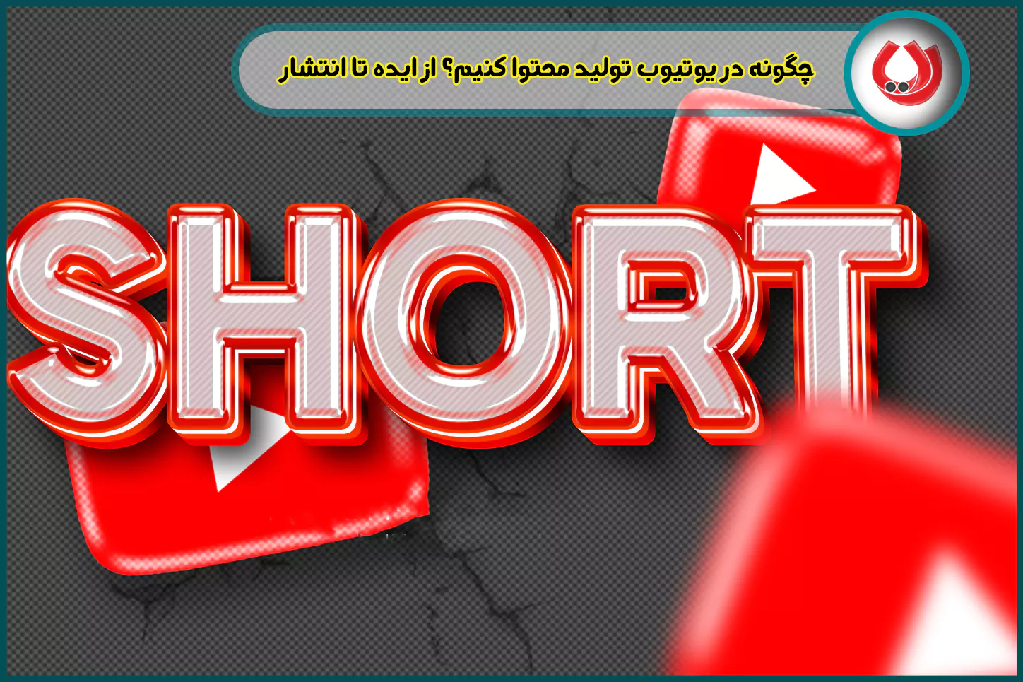 ایده ی تولید محتوای یوتیوب