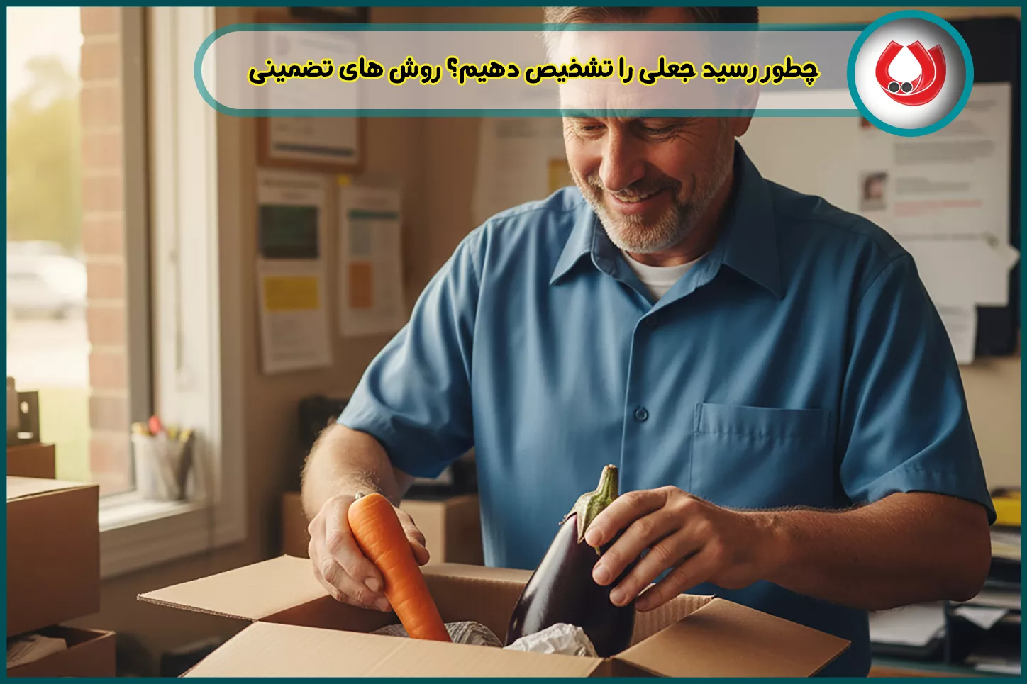 تشخیص رسید جعلی