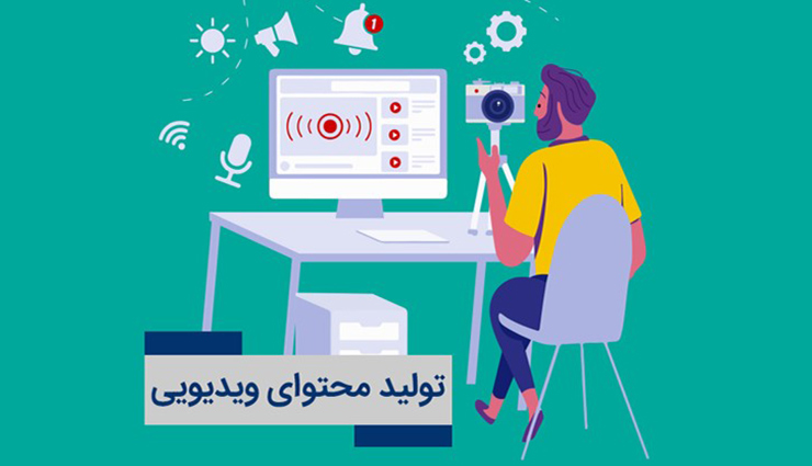 محتوای ویدیویی چیست و تولید آن چه مزایایی دارد؟ محتوای ویدیویی چیست و تولید آن چه مزایایی دارد؟