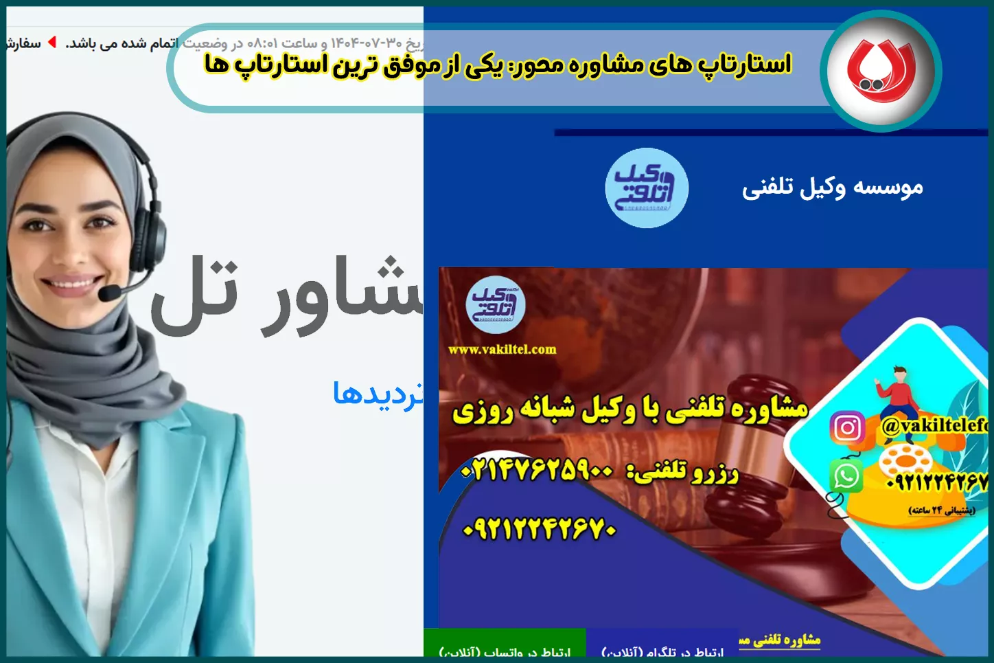 چطور وکیل تلفنی و مشاور تل نیاز مردم به مشاوره فوری را پاسخ دادند؟