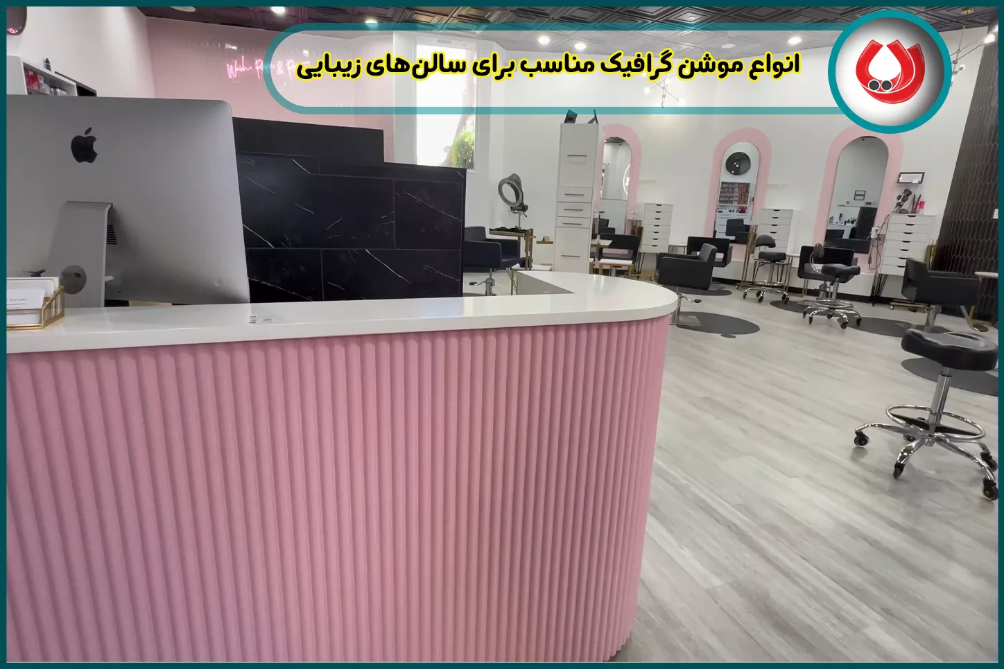 انواع موشن گرافیک مناسب برای سالنهای زیبایی