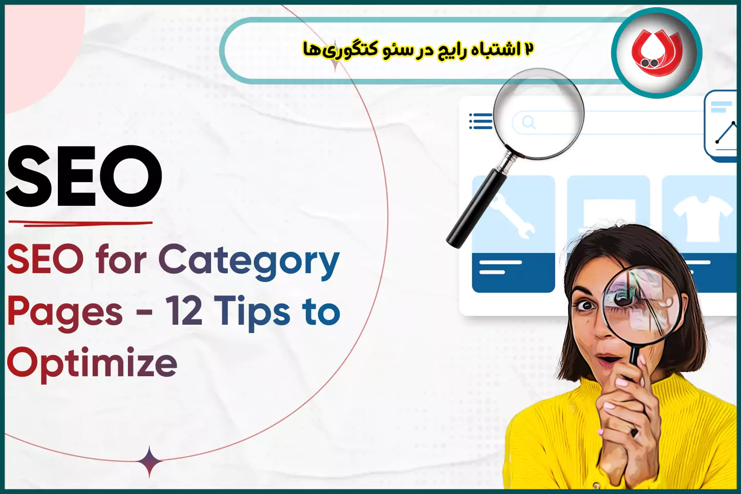 2-اشتباه-رایج-در-سئو-کتگوریها