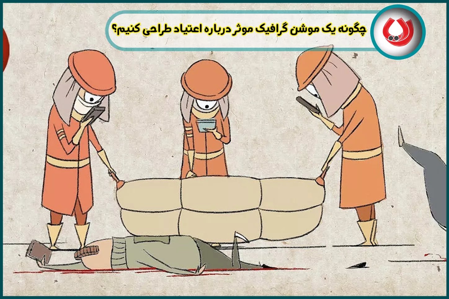 چگونه یک موشن گرافیک موثر درباره اعتیاد طراحی کنیم؟