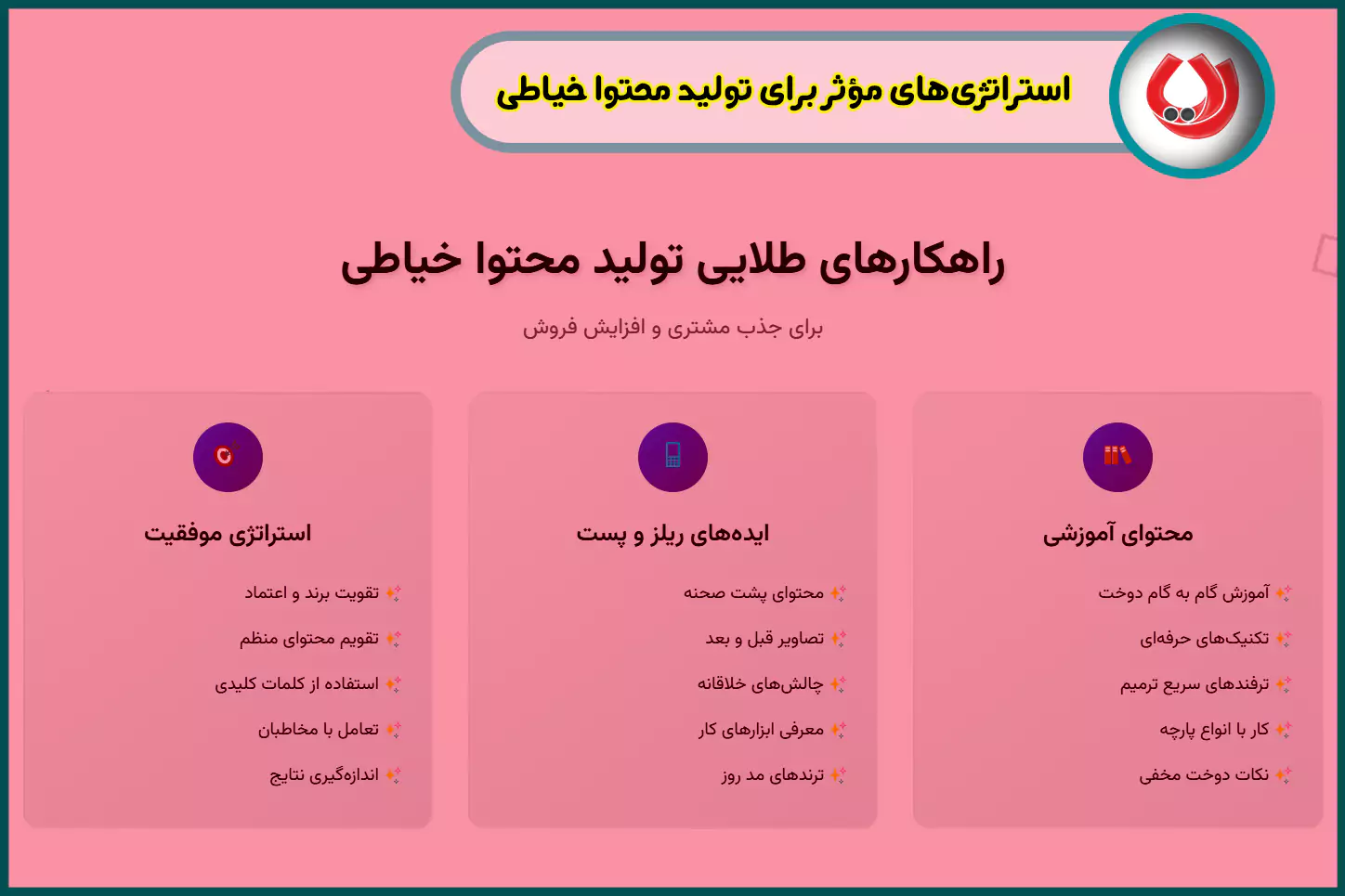 استراتژیهای مؤثر برای تولید محتوا خیاطی