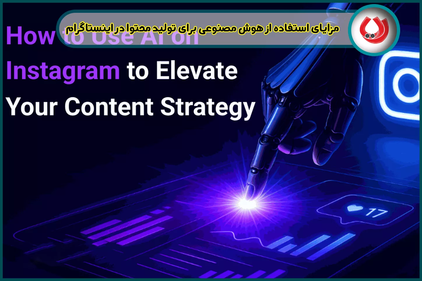 مزایای استفاده از هوش مصنوعی برای تولید محتوا در اینستاگرام