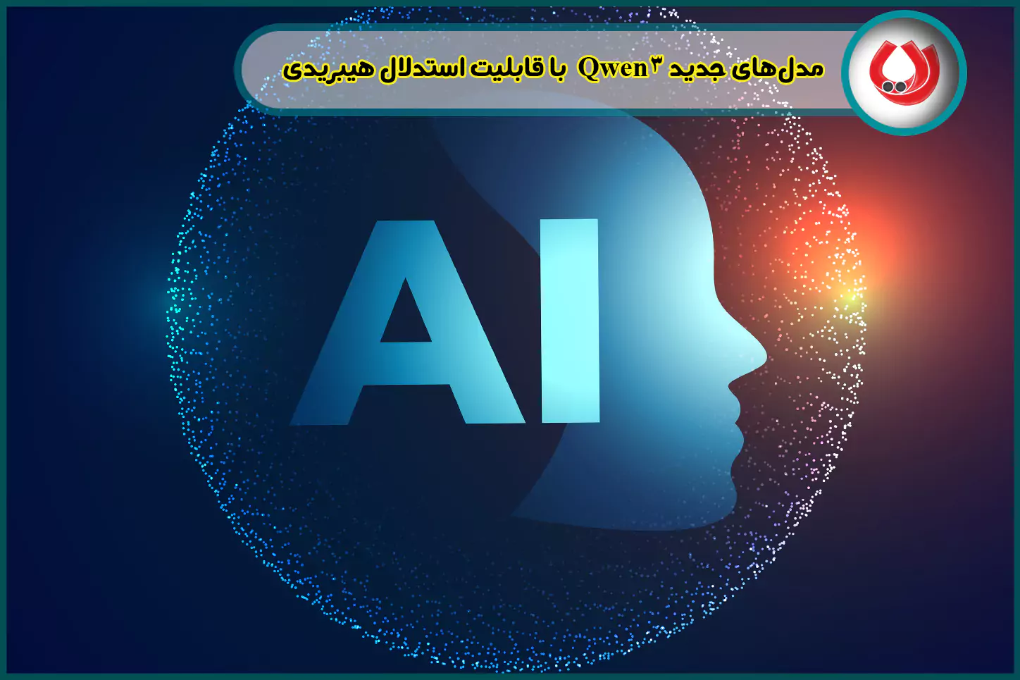 مدلهای جدید Qwen3 با قابلیت استدلال هیبریدی