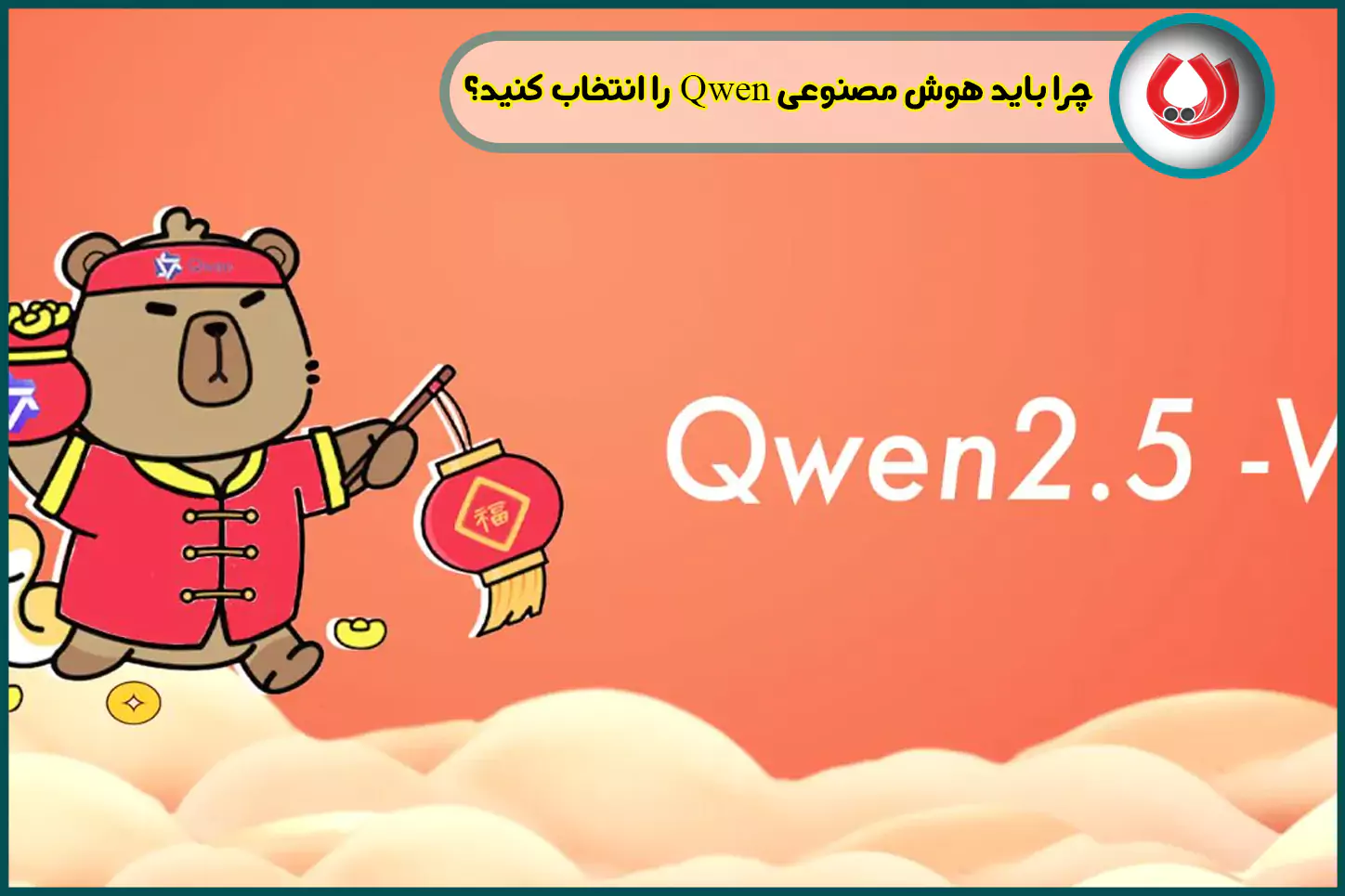 چرا باید هوش مصنوعی Qwen را انتخاب کنید؟